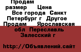 Продам Tena Slip Plus, размер L › Цена ­ 1 000 - Все города, Санкт-Петербург г. Другое » Продам   . Ярославская обл.,Переславль-Залесский г.